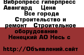 Вибропресс,гиперпресс “Авангард“ › Цена ­ 90 000 - Все города Строительство и ремонт » Строительное оборудование   . Ненецкий АО,Несь с.